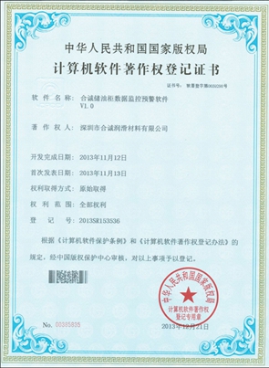 軟件著作--合誠儲油柜數據監控預警軟件